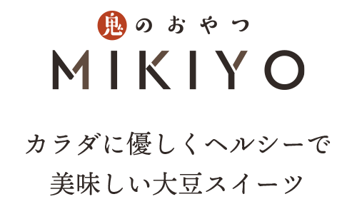鬼のおやつ MIKIYO ｜有限会社 徳永豆腐店|ヘルシーでカラダに優しい豆腐屋の大豆スイーツ